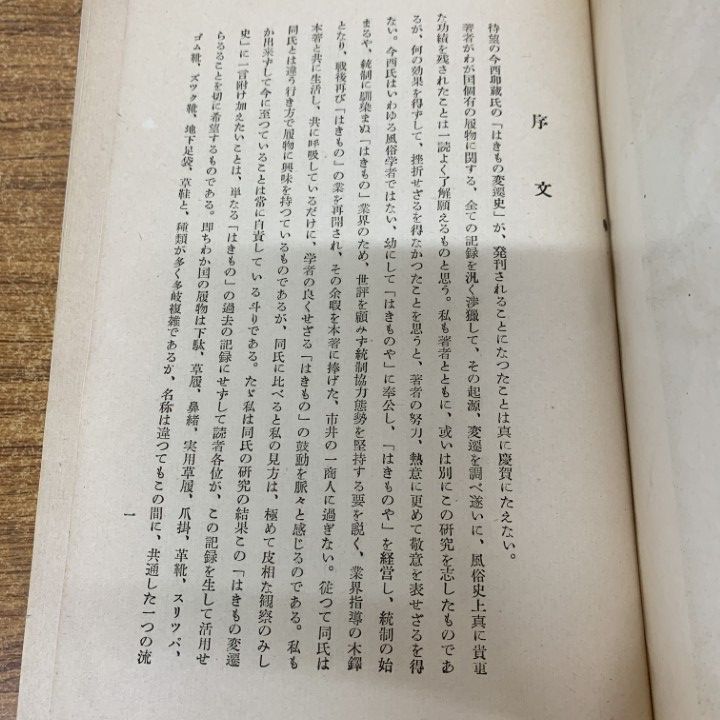 はきもの変遷史/保存版■今西卯蔵■はきもの変遷史刊行会/昭和25年/初版 2025年最新Yahoo!オークション -#はきもの(文化、民俗)の中古品