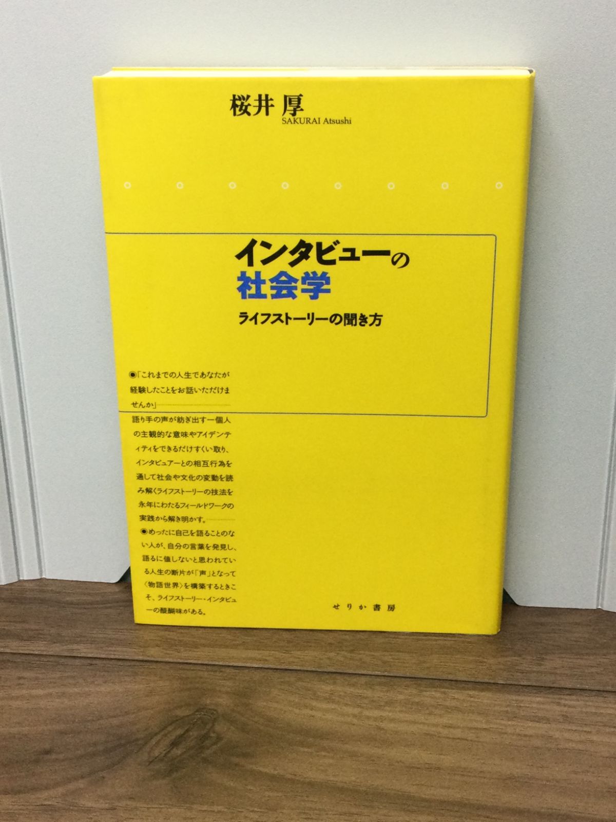 インタビューの社会学―ライフストーリーの聞き方 桜井 厚 著 - メルカリ