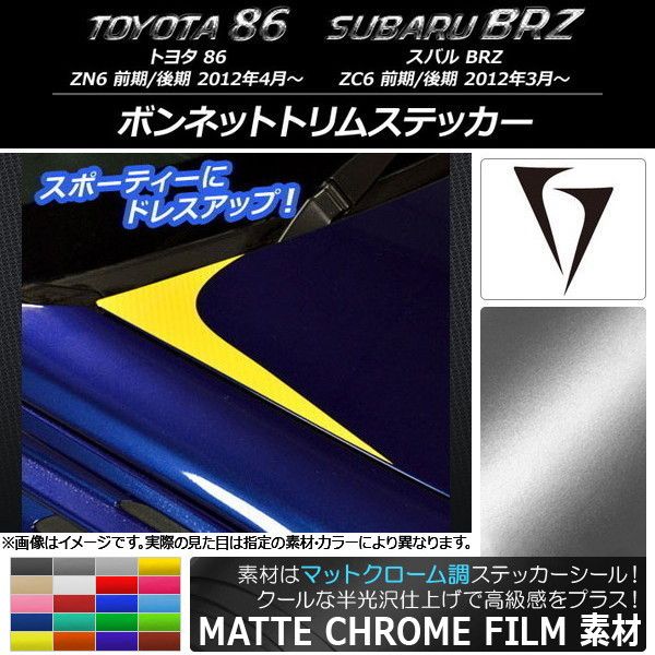 ボンネットトリムステッカー マットクローム調 トヨタ/スバル 86/BRZ ZN6/ZC6 前期/後期 2012年03月～ 選べる20カラー 入数：1セット(2枚) AP-MTCR2209