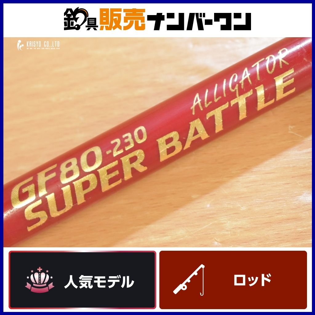 アリゲーター技研 スーパーバトル GF80-230 ALLIGATOR SUPER BATTLE オフショア 船釣り 泳がせ ヒラマサ マグロ アラ クエ