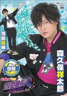 ビーズログTV 恋愛番長・リターンズ 宿題：未開封DVD ビーズログTV 恋愛番長・リターンズ 宿題：未開封DVD