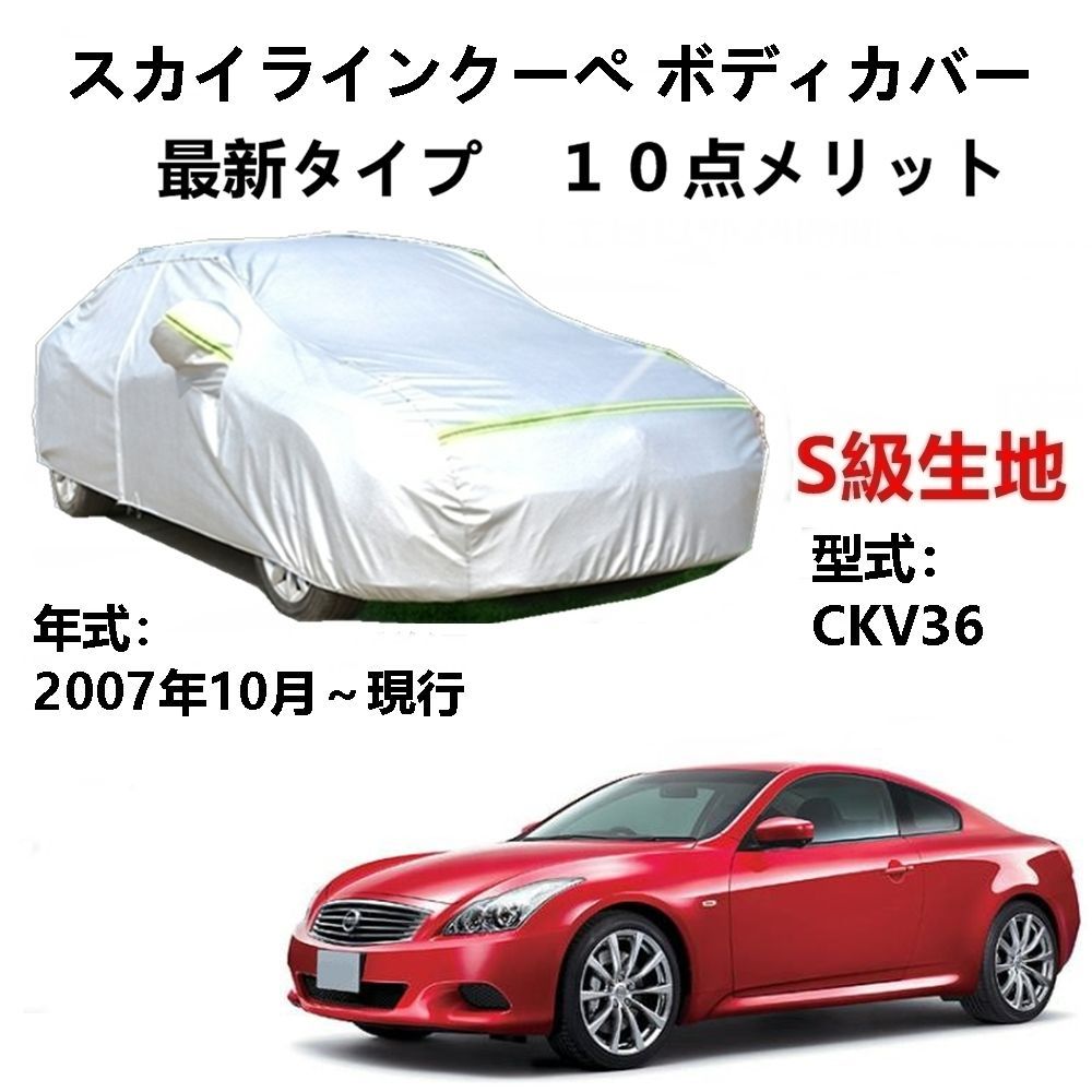 AUNAZZ カーカバー ニッサン スカイラインクーペ DBA-CKV36 2007年10月～現行 専用カバー 純正 カーボディカバー UVカット 凍結防止カバー PEVA合成生地 3本防風ベルト付け 防水ファスナー右側開け ロゴ付け