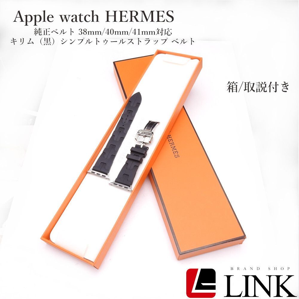 正規品 Apple watch HERMES 純正ベルト 38mm|40mm|41mm対応 キリム 黒 シンプルトゥールストラップ エルメス ベルト 箱|取説付き