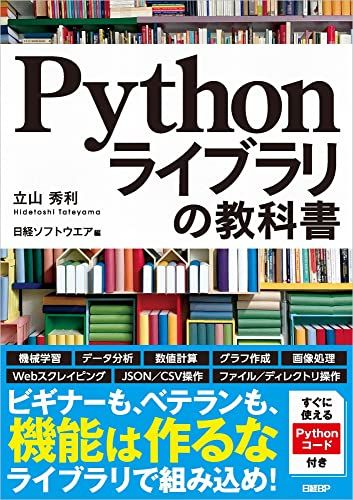 Pythonライブラリの教科書／立山 秀利