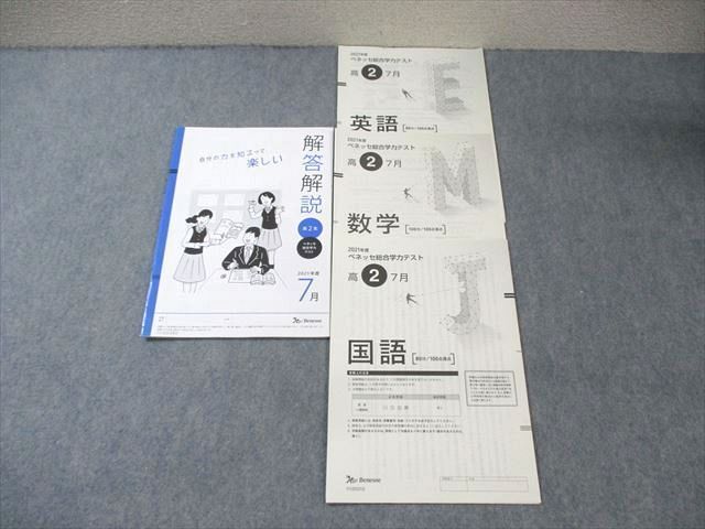 WZ01-084 ベネッセ 高2 総合学力テスト 2021年7月 英語/数学/国語 07s0D