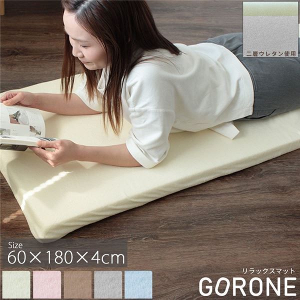 ごろ寝マット  約60×180×4cm 洗えるカバー 滑り止め付き 軽量 〔リビング お昼寝 アウトドア 車中泊〕