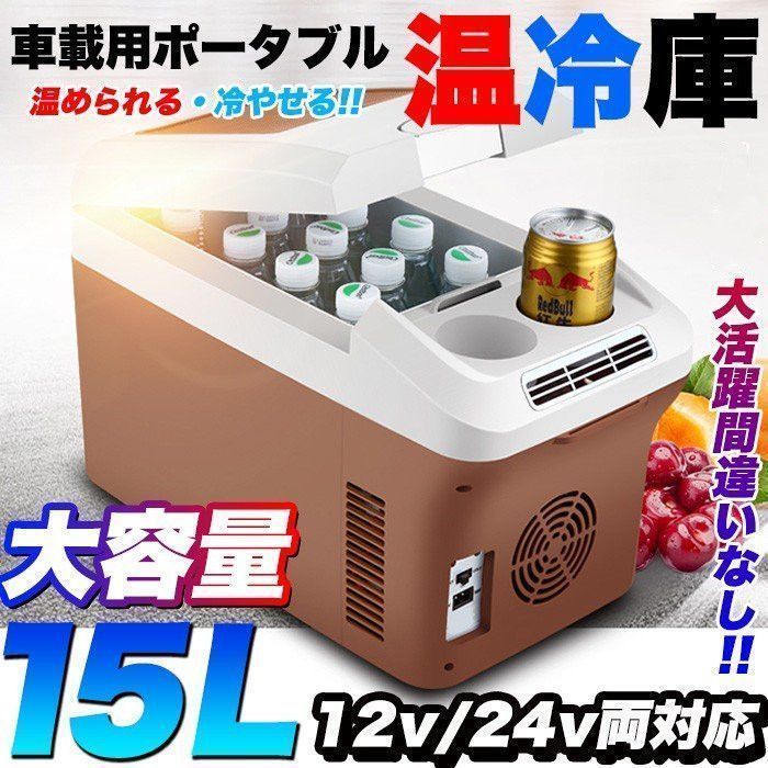 車載 冷蔵庫 温冷庫 車 15L 冷蔵 ウォーマー 車載用 ポータブル 15リットル ドリンクホルダー付 クーラーボックス 保温 jh-33cb807b-5905-