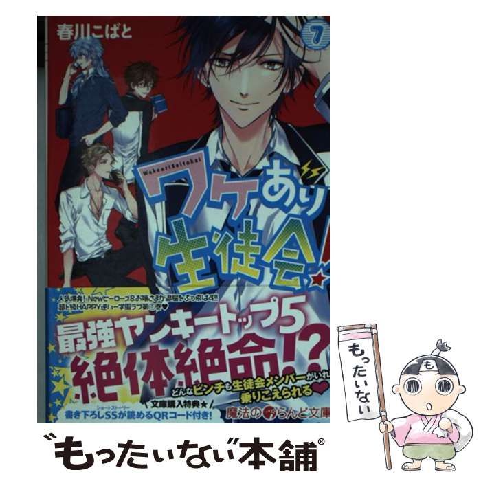 ~7/7までお値下げ中‼️【希少品】ワケアリ生徒会 小説 全巻セット 書籍】ワケあり生徒会！ NEXT(文庫版)全巻セット | 全巻セット
