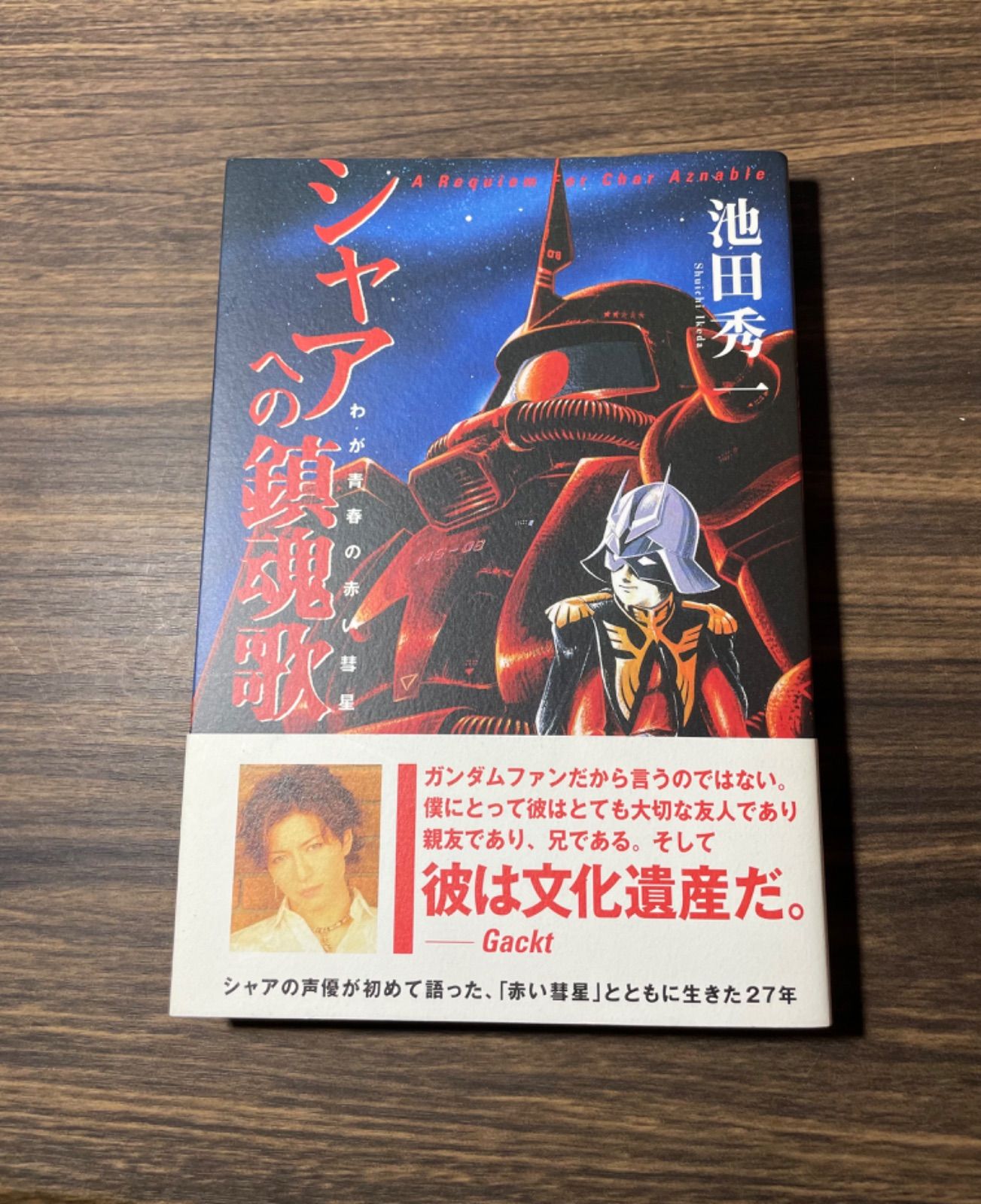 初版】シャアへの鎮魂歌 わが青春の赤い彗星 池田秀一 ガンダムファン