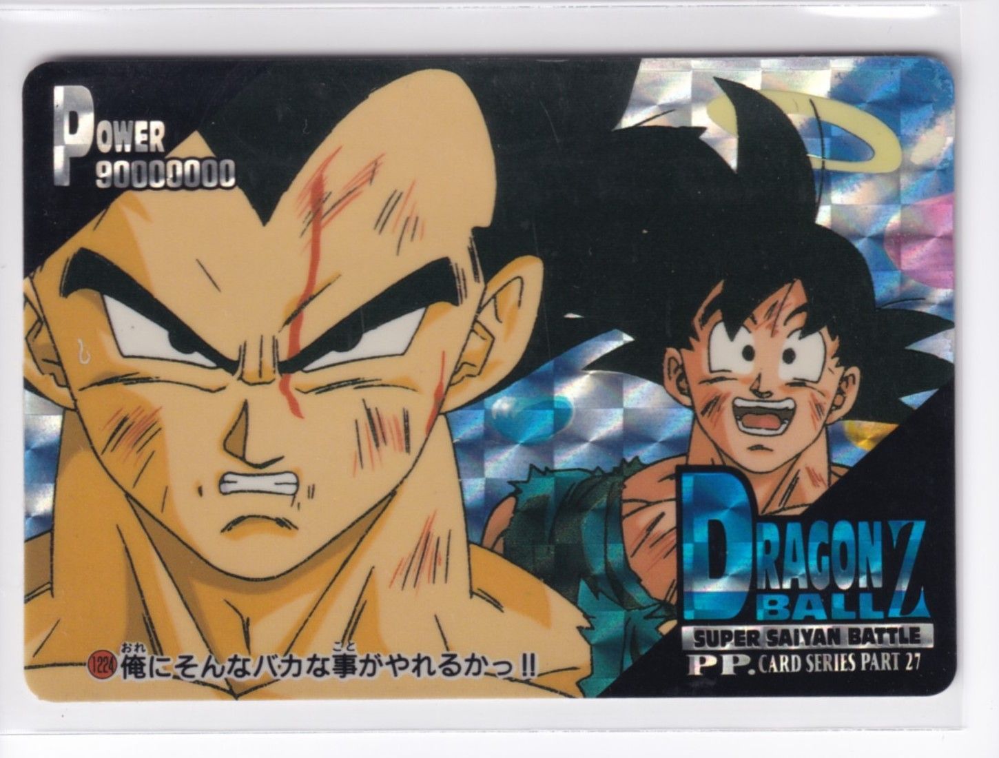 アマダ ドラゴンボール PPカード 1224 俺にそんなバカな事が