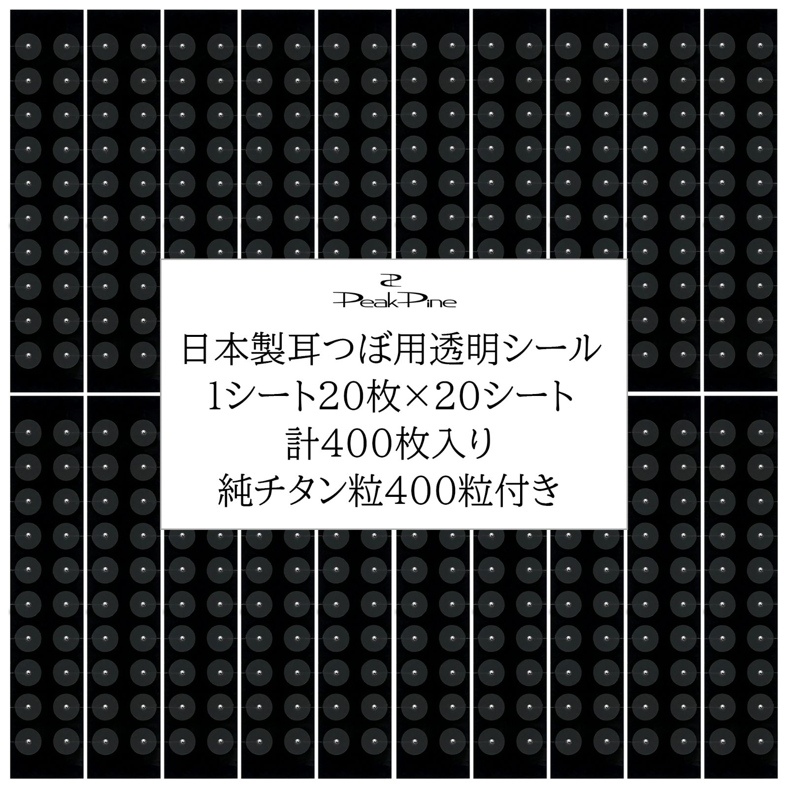 400シール 公式 おまとめ 透明 耳つぼシール 400枚 チタン粒 400粒 耳つぼジュエリー 高千穂金属