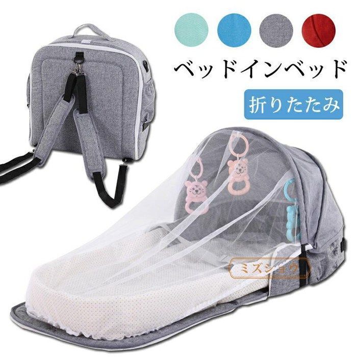 安い，SALE ベッドインベッド 折りたたみ ベビーベッド 揺りかご 蚊帳付き 添い寝 新生児 折りたたみベッド ベビーインベッド オムツ交換 女の子 男の子 持ち運びやすい GJxh532 ベッド