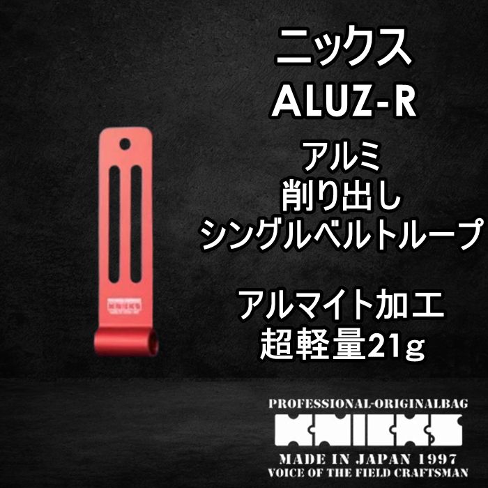 ニックス　KNICKS　腰道具　ALUZ-R　削り出し　シングル　アルミベルトループ