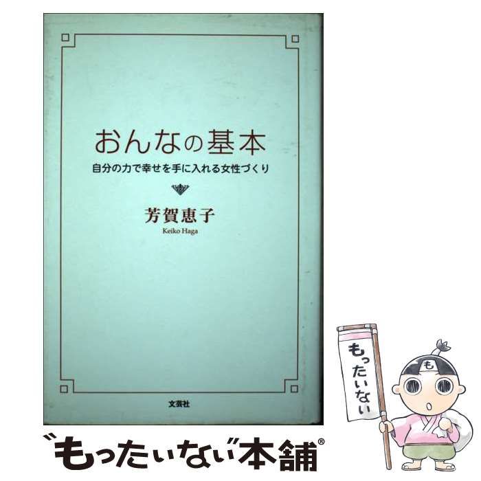 【中古】 おんなの基本 自分の力で幸せを手に入れる女性づくり / 芳賀 恵子 / 文芸社