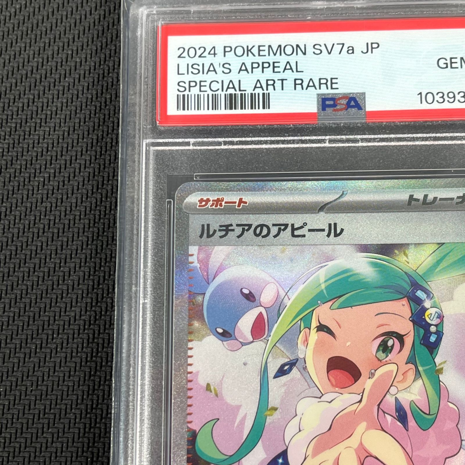 PSA10】ルチアのアピール SAR sv7a 091/064 ① PSA10 ポケカ