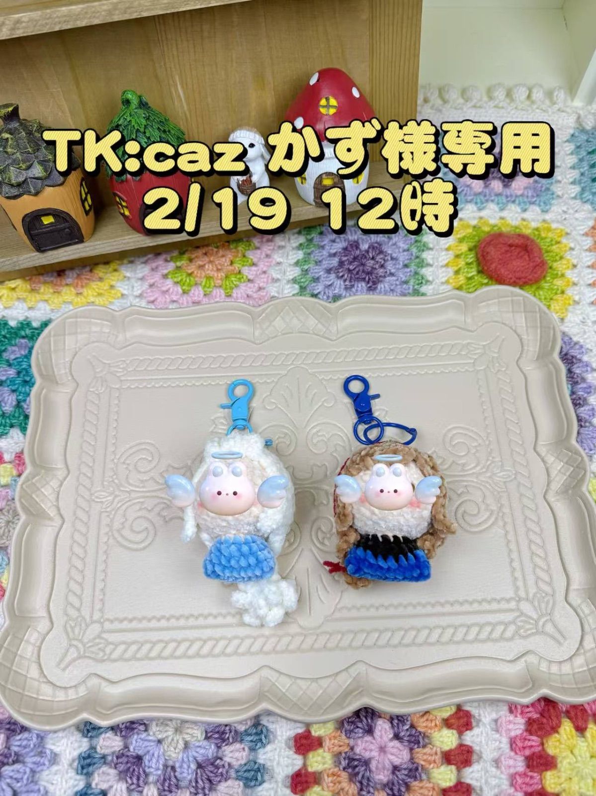 caz様専用