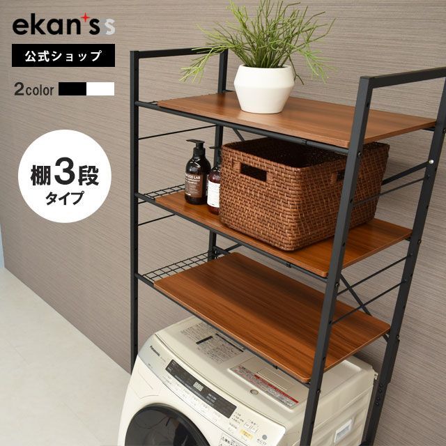 ekans エカンズ 角型ランドリーラック 棚3段タイプタイプ ブラック LSH-530 B