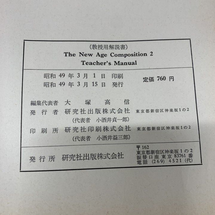 △01)【同梱不可】【希少・教授資料】The New Age Composition 2