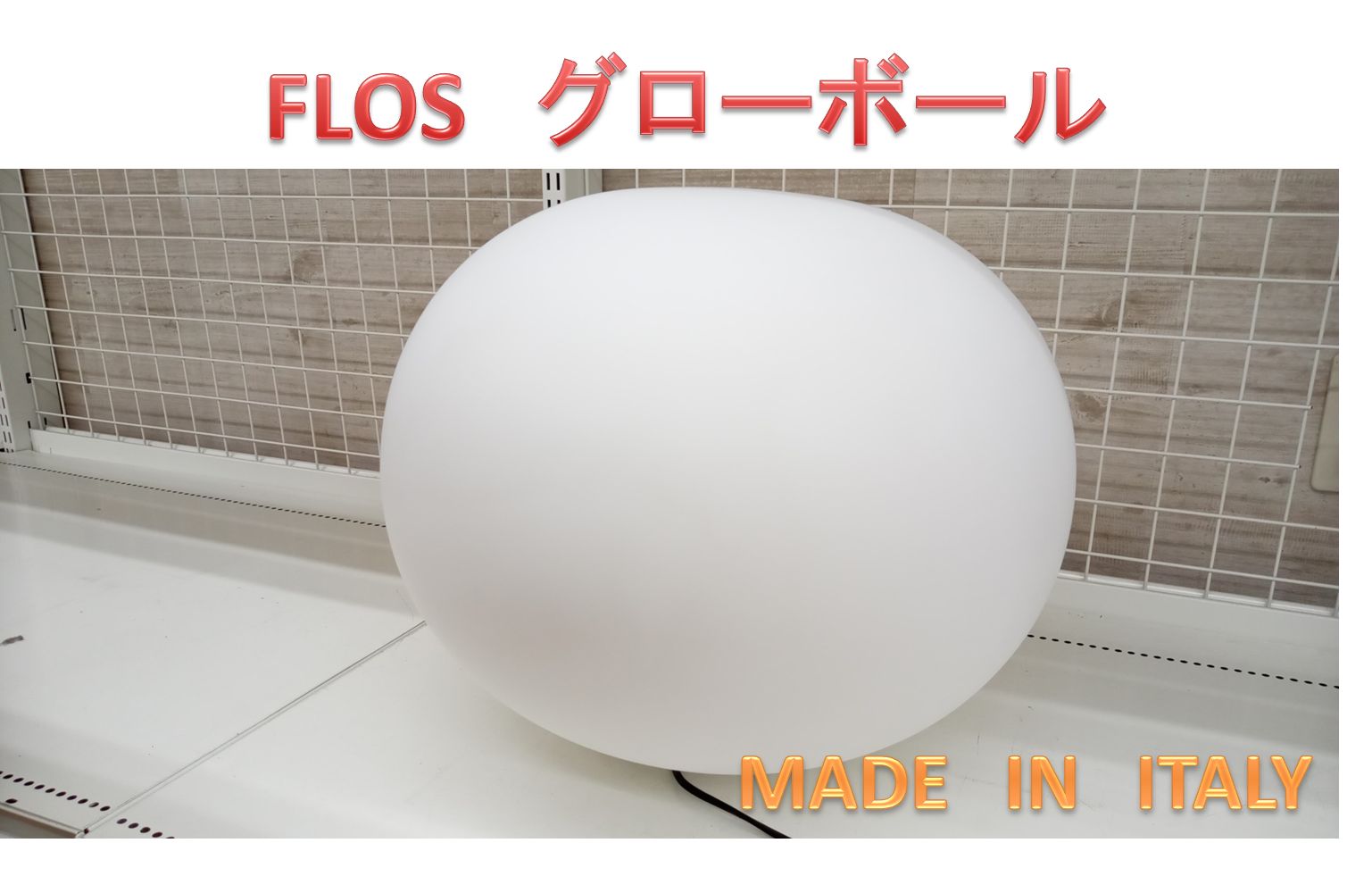 新品 FLOS フロス グローボール 照明 ガラスグローブ F305006 白