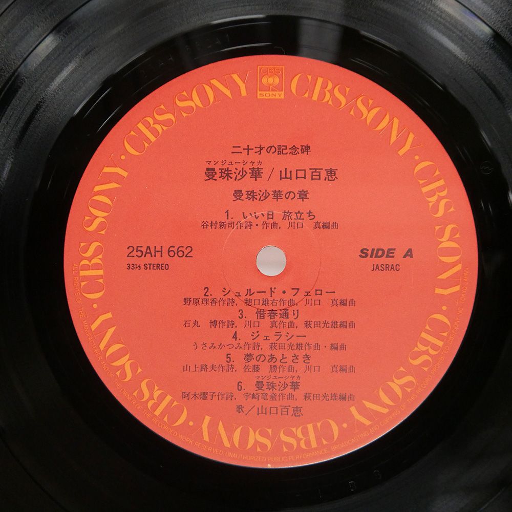 帯付き 国内盤 山口百恵/曼珠沙華/CBS/SONY 25AH662 LP - メルカリ