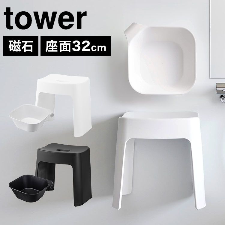 洗いやすいマグネット風呂イス 2点セット SH32 山崎実業 タワー tower 湯おけ 湯桶 セット お風呂 バスチェア 風呂椅子 風呂桶 マグネット 磁石 浮かせる バスルーム 壁面収納 ホワイト ブラック 白 黒 1653 1654 5378 5379