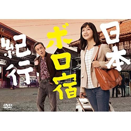 DVD | TVドラマ | 日本ボロ宿紀行 DVD BOX 本編ディスク3枚 特典ディスク1枚