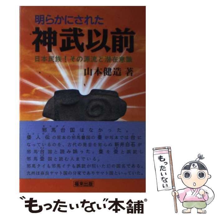 【中古】 明らかにされた神武以前 日本民族ーその源流と潜在意識/飛騨福来心理学研究所/山本健造 明らかにされた神武以前 | 福来出版（郵便振替・代金引換）