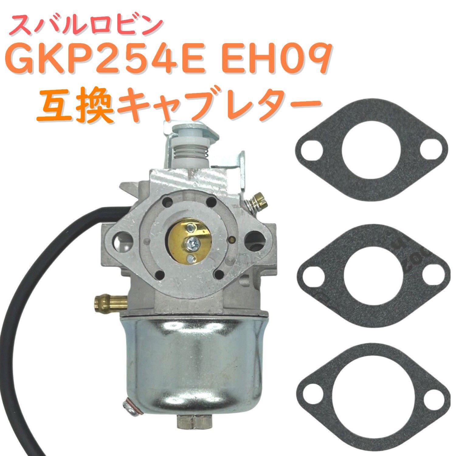 富士重工　EH17-2 ロビンエンジン　キャブレター
