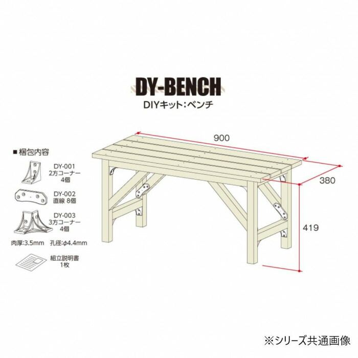 DIY BRICKS DIYキット ベンチ (K/ブラック) DY-BENCH(K)