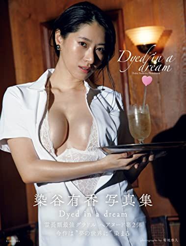 染谷有香 写真集　Dyed in a dream
