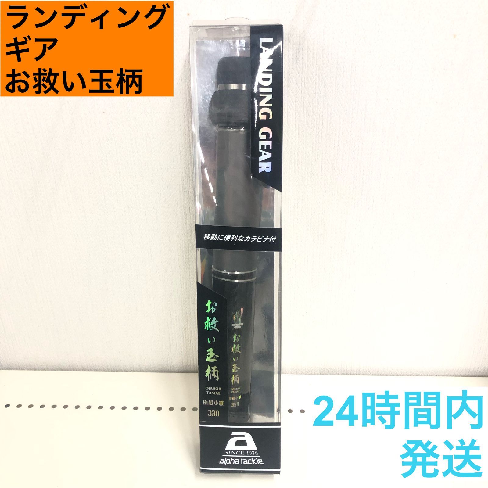 ランディングギア お救い玉柄 超小継330 LANDING GEAR 玉ノ柄 alpha tackle アルファタックル エイテック