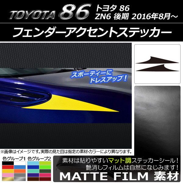 フェンダーアクセントステッカー トヨタ 86 ZN6 後期 2016年08月～ マット調 色グループ2 AP-CFMT2205 入数：1セット(2枚)