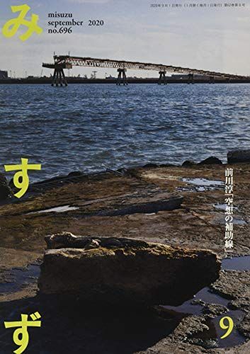 本 みすず 2020年 09 月号 雑誌 |みすず書房 | |K0604-250527-0197 |4910084310901