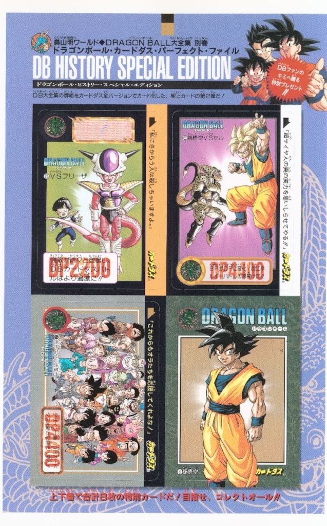 ドラゴンボール カードダス パーフェクト ファイル PART.1＆PART.2 ドラゴンボール大全集別巻 カードダス パーフェクトファイル PART1