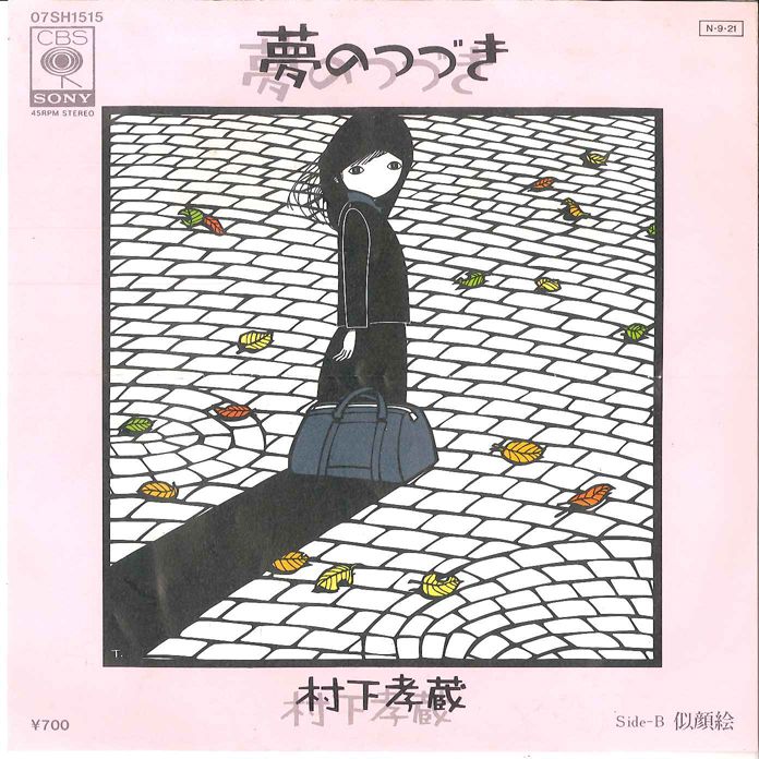 夢の書 下 7” 村下孝蔵 夢のつづき/ 似顔絵 07SH1515 CBS SONY /00080