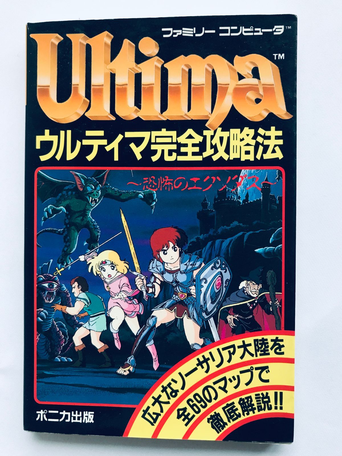 ウルティマ 恐怖のエクソダス 完全攻略法 ガイド FC 攻略本 初版