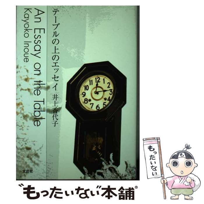 【中古】 テーブルの上のエッセイ/文芸社/井上香代子 中古】 テーブルの上のエッセイ / 井上 香代子 / 文芸社 - メルカリ