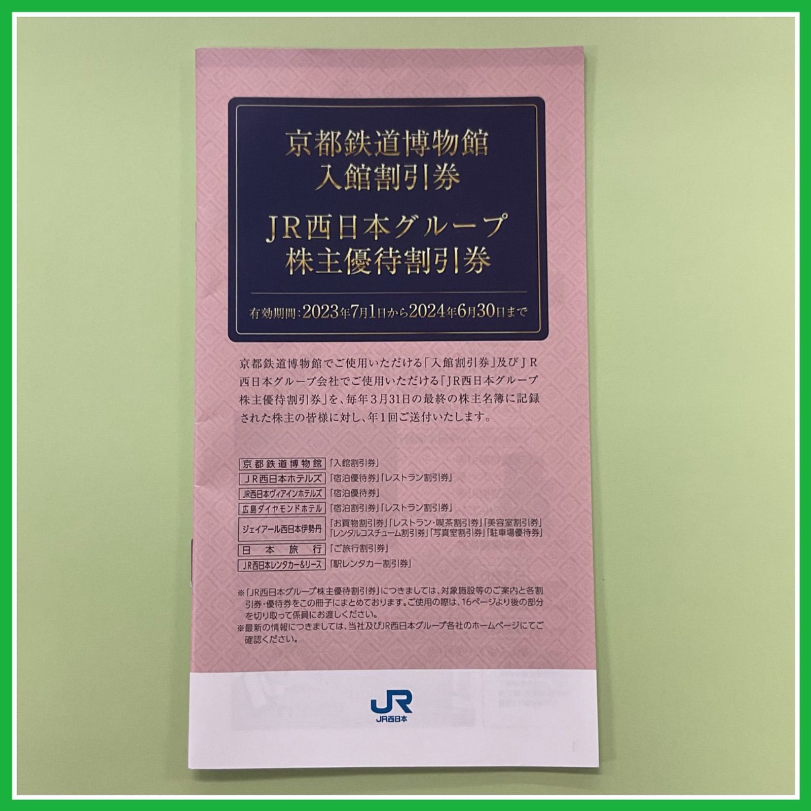 3点セット①京都鉄博物館 JR西日本グループ株主優待割引券②ANA