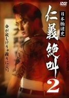 日本 道史 仁義絶叫 2 DVD