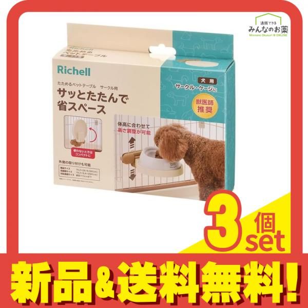 リッチェル 犬用 たためるペットテーブル サークル用 1個入 3個セット まとめ売り