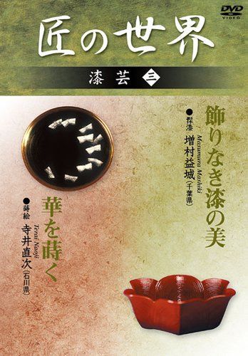 【】匠の世界 漆芸 3 飾りなき漆の美:増村益城 華を蒔く:寺井直次 [DVD]