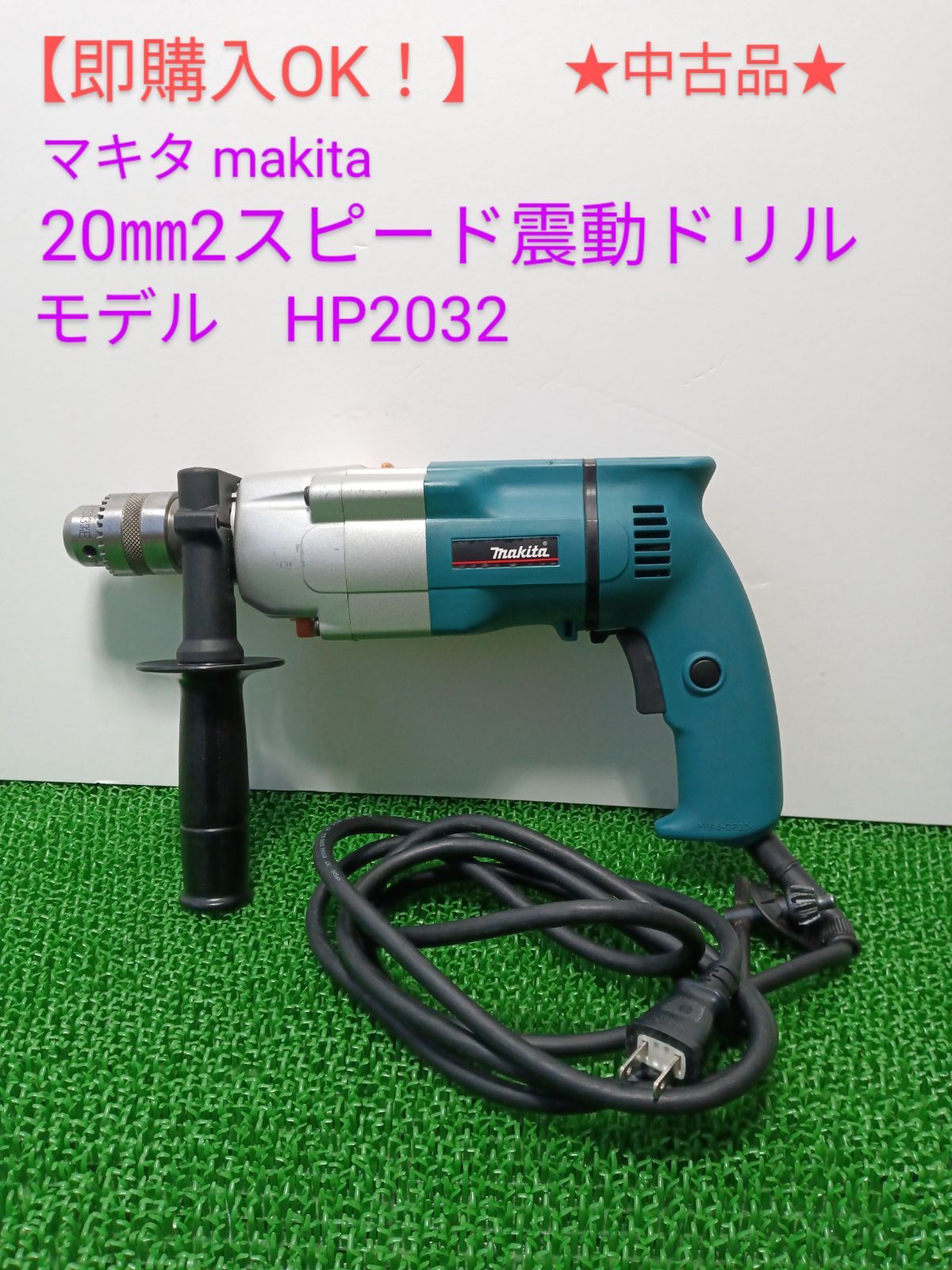 永遠の定番モデル マキタ HP2032 震動ドリル 20mm ビット別売