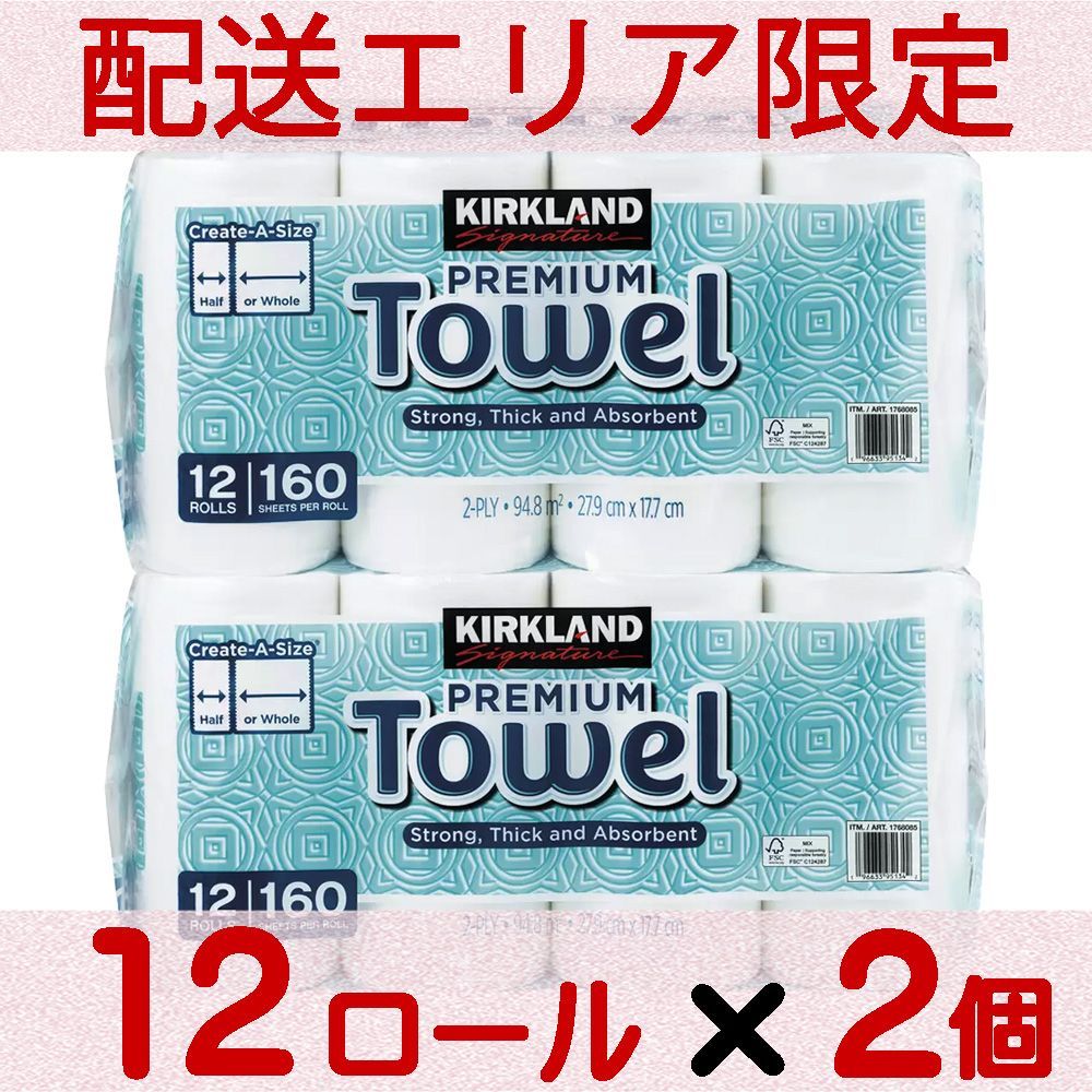 配送エリア コストコ カークランド キッチン ペーパー 12ロール×2個 ペーパー タオル