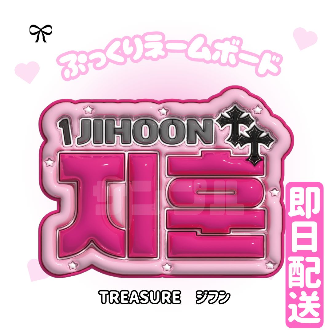 即日発送 ぷっくりネームボード💎TREASURE ジフン トレジャー