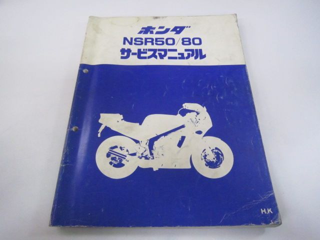 NSR50 NSR80 サービスマニュアル ホンダ 正規 中古 バイク 整備書 AC10 