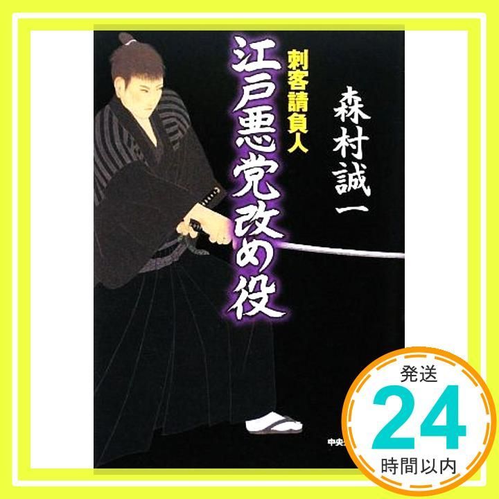江戸悪党改め役 刺客請負人 森村 誠一_04