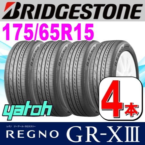 175/65R15 新品サマータイヤ 4本セット BRIDGESTONE REGNO GR-XIII (GR-X3) 175/65R15 84H ブリヂストン レグノ 夏タイヤ ノーマルタイヤ 矢東タイヤ