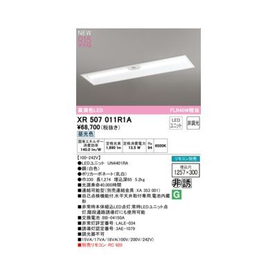 【新品・7営業日以内発送】オーデリック ODELIC XR507011R1A LED光源ユニット別梱【沖縄離島販売不可】