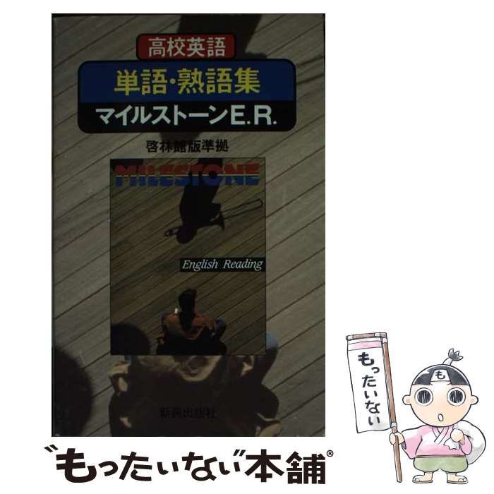 【中古】 啓林版マイルストーンE．リーディング準拠 （高校英語単語熟語集教番英R 549） / 新興出版社啓林館 / 新興出版社啓林館