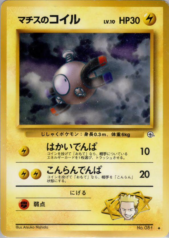 マチスのコイル 旧裏 PSA10 ポケモンカード　世界で24枚 マチスのコイル 旧裏 PSA10 ポケモンカード 世界で24枚｜Yahoo